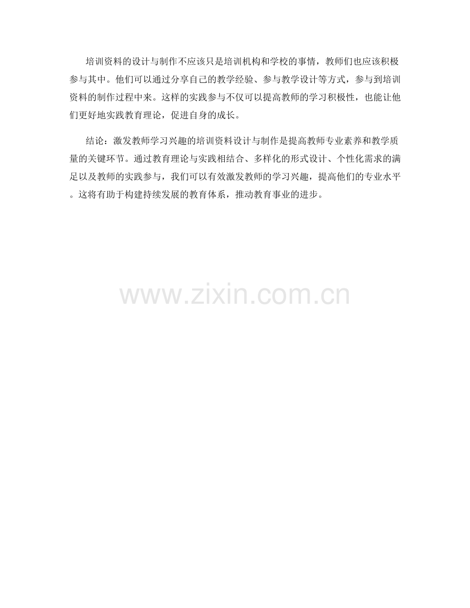 激发教师学习兴趣的培训资料设计与制作.docx_第2页