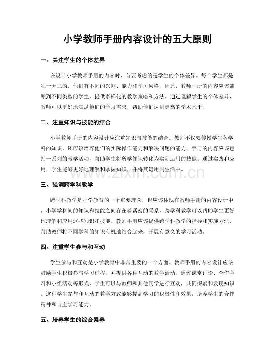 小学教师手册内容设计的五大原则.docx_第1页