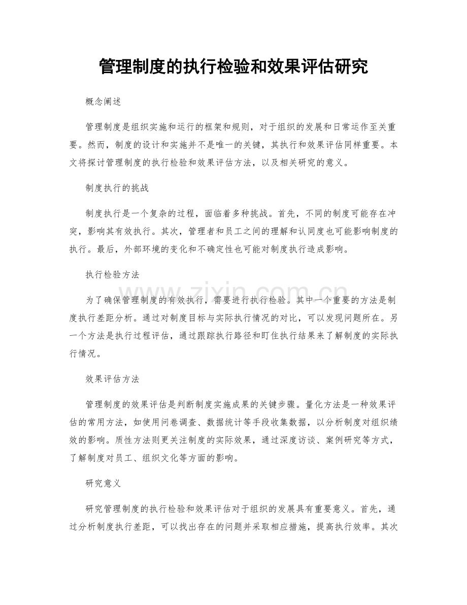 管理制度的执行检验和效果评估研究.docx_第1页