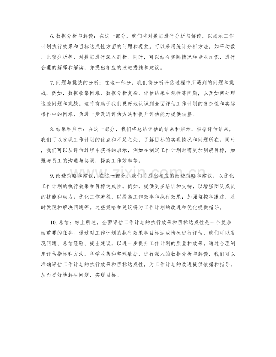 全面评估工作计划的执行效果和目标达成性.docx_第2页