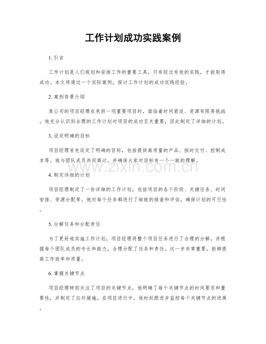 工作计划成功实践案例.docx_第1页