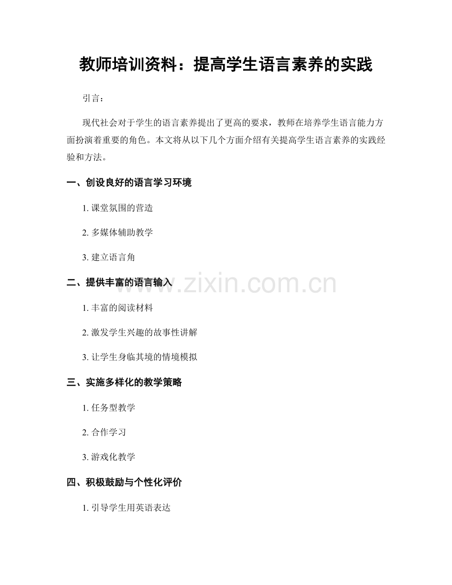 教师培训资料：提高学生语言素养的实践.docx_第1页