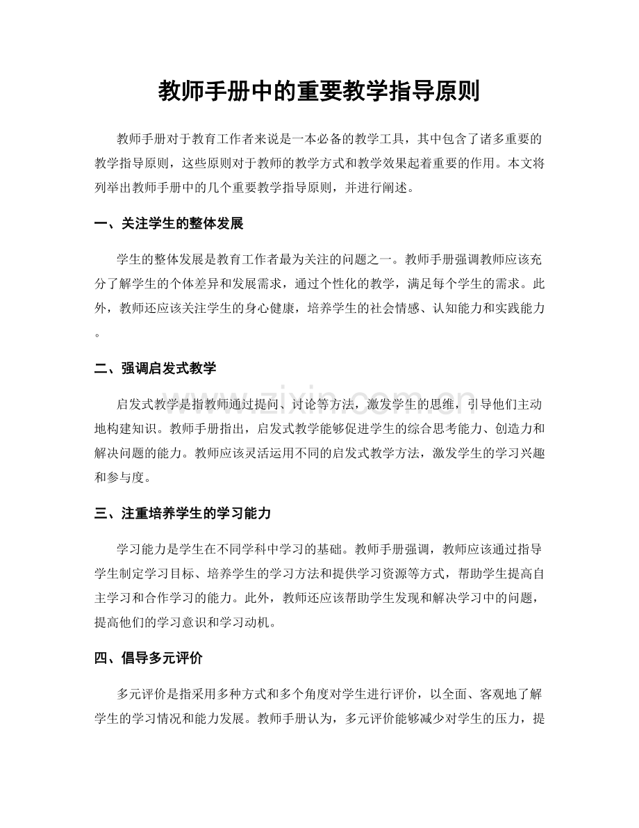 教师手册中的重要教学指导原则.docx_第1页