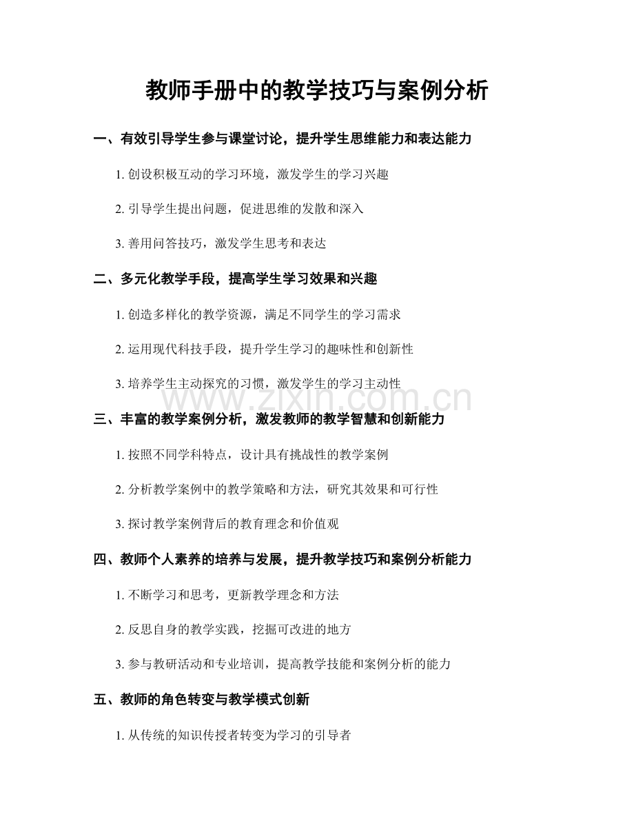 教师手册中的教学技巧与案例分析.docx_第1页