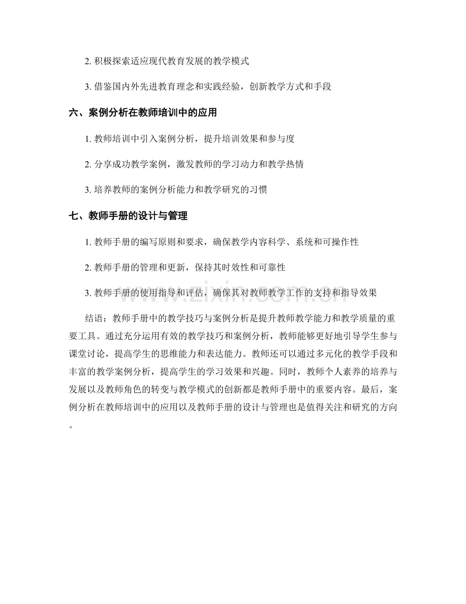 教师手册中的教学技巧与案例分析.docx_第2页