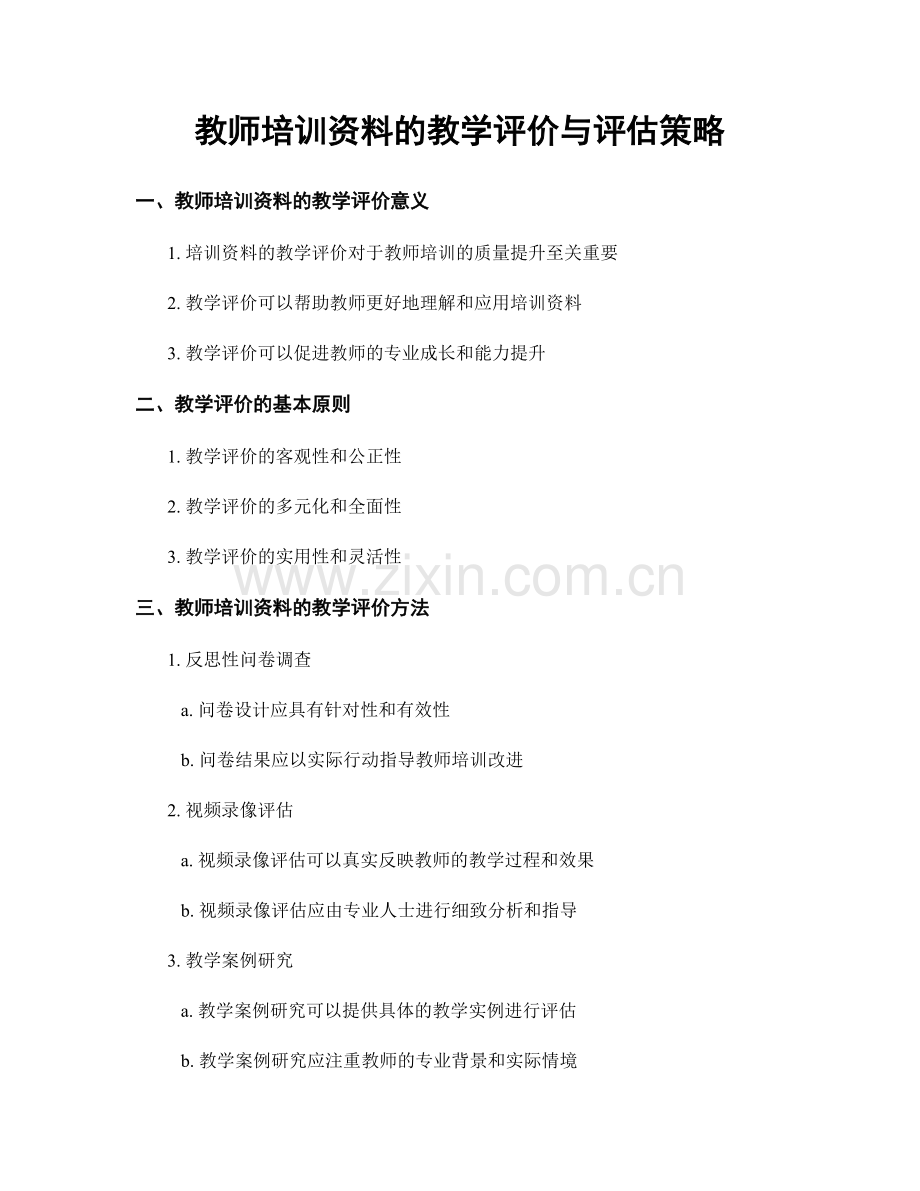 教师培训资料的教学评价与评估策略.docx_第1页