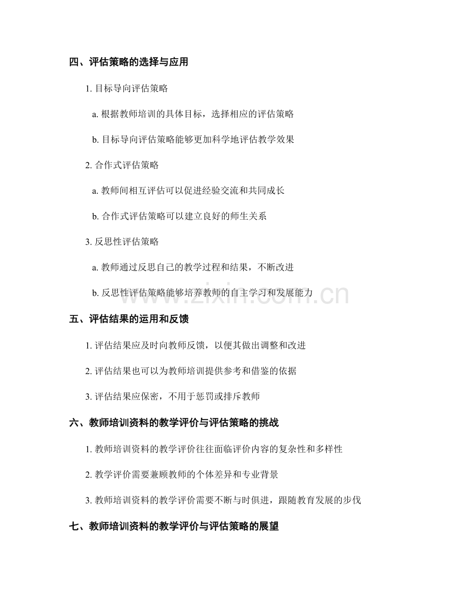 教师培训资料的教学评价与评估策略.docx_第2页