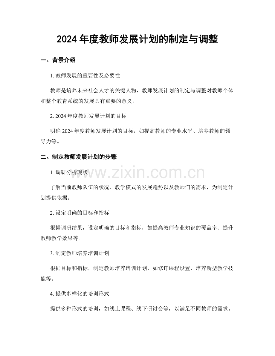 2024年度教师发展计划的制定与调整.docx_第1页