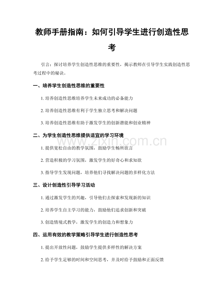 教师手册指南：如何引导学生进行创造性思考.docx_第1页