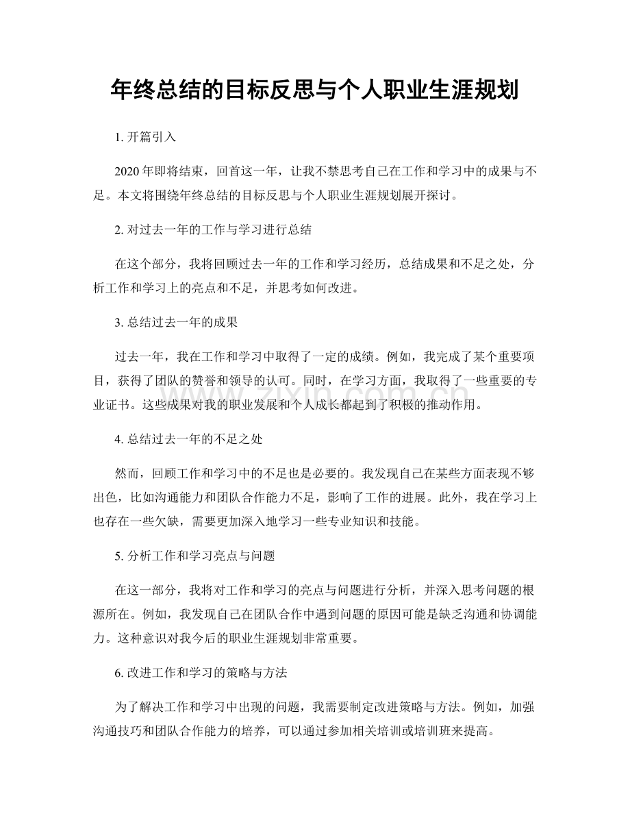 年终总结的目标反思与个人职业生涯规划.docx_第1页