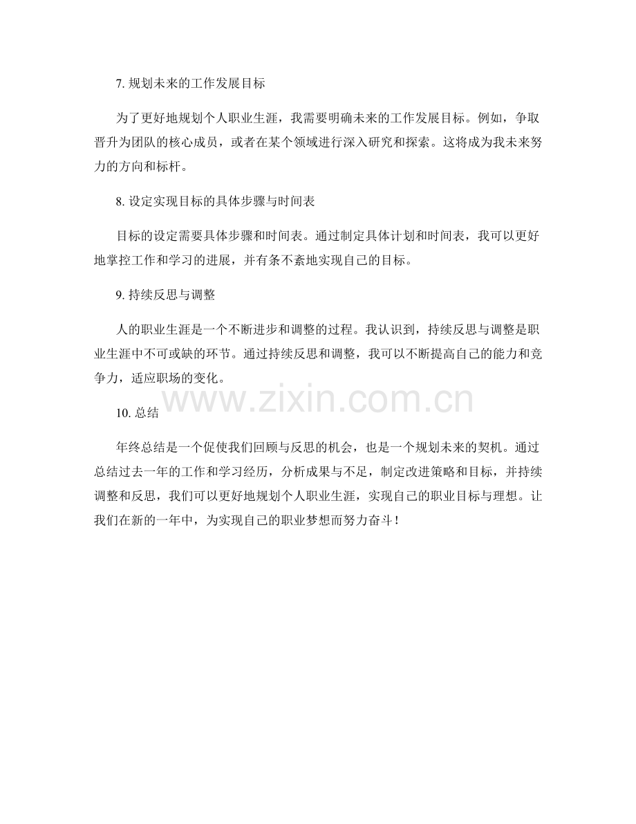 年终总结的目标反思与个人职业生涯规划.docx_第2页