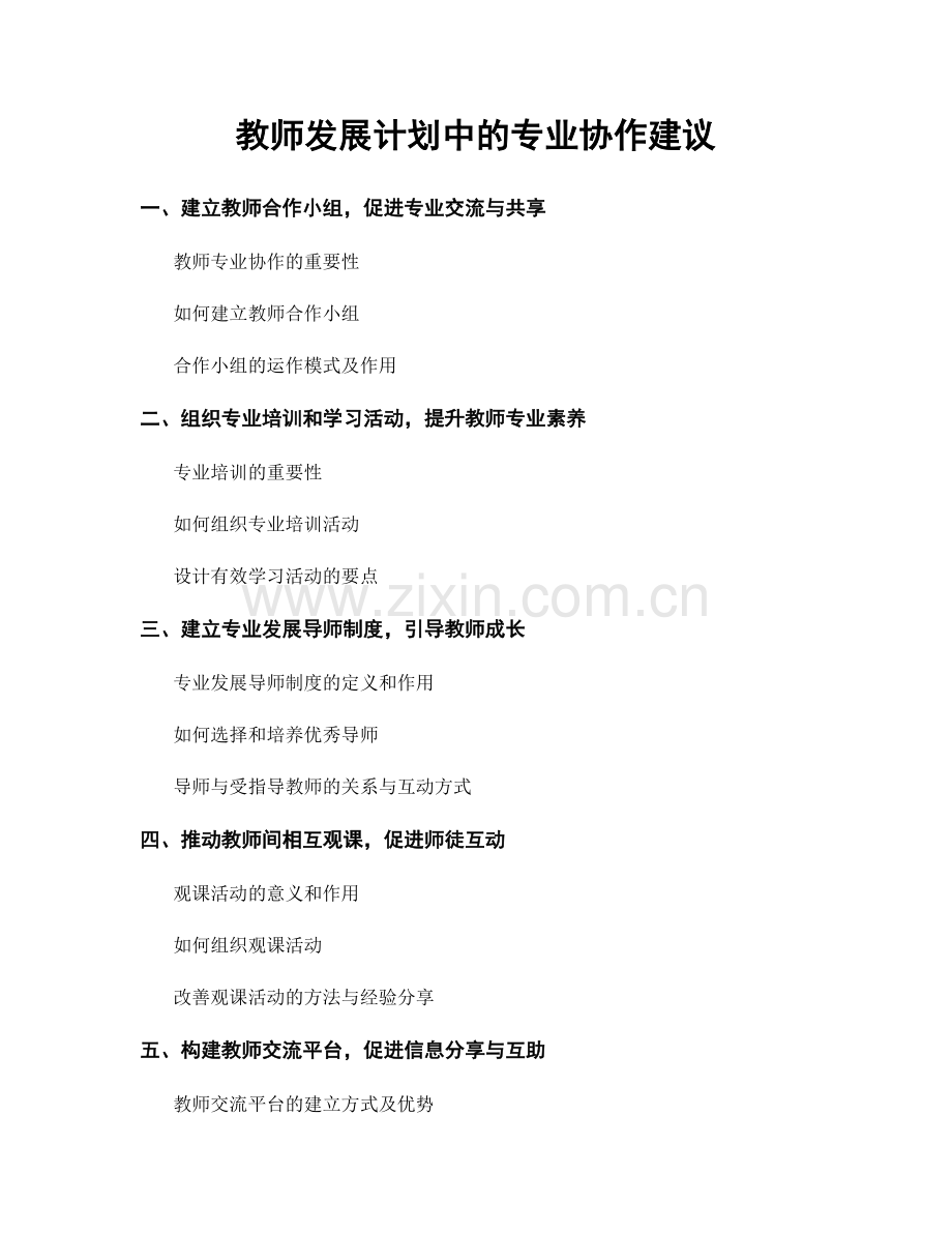 教师发展计划中的专业协作建议.docx_第1页