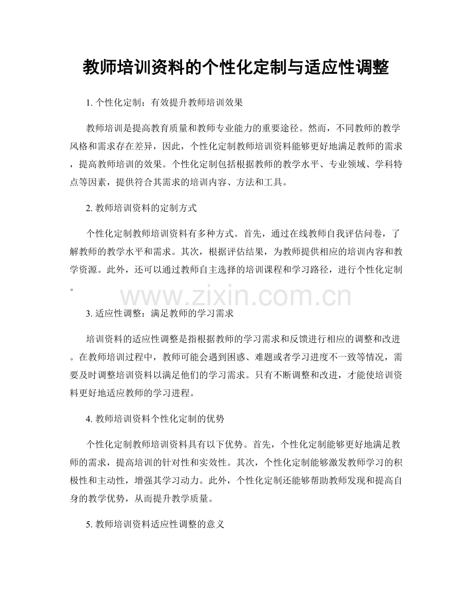 教师培训资料的个性化定制与适应性调整.docx_第1页