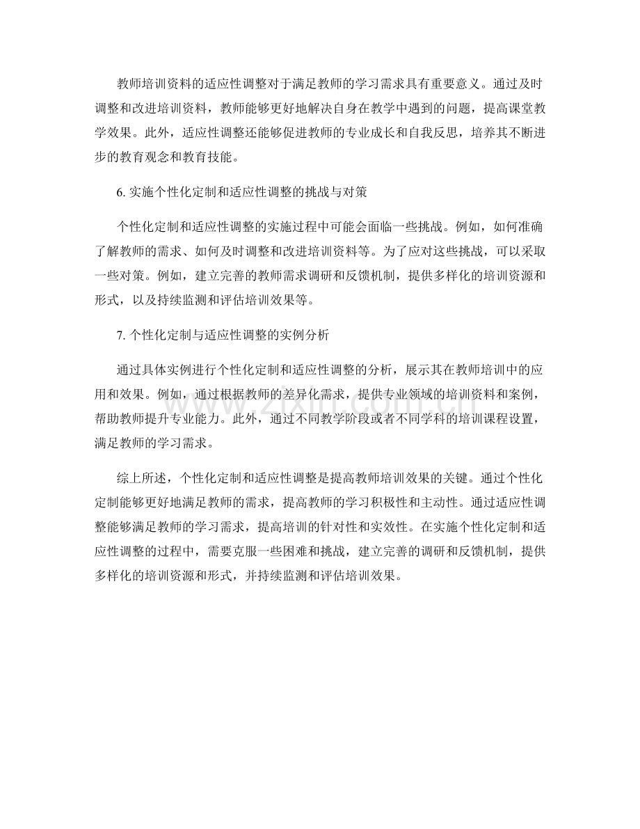 教师培训资料的个性化定制与适应性调整.docx_第2页