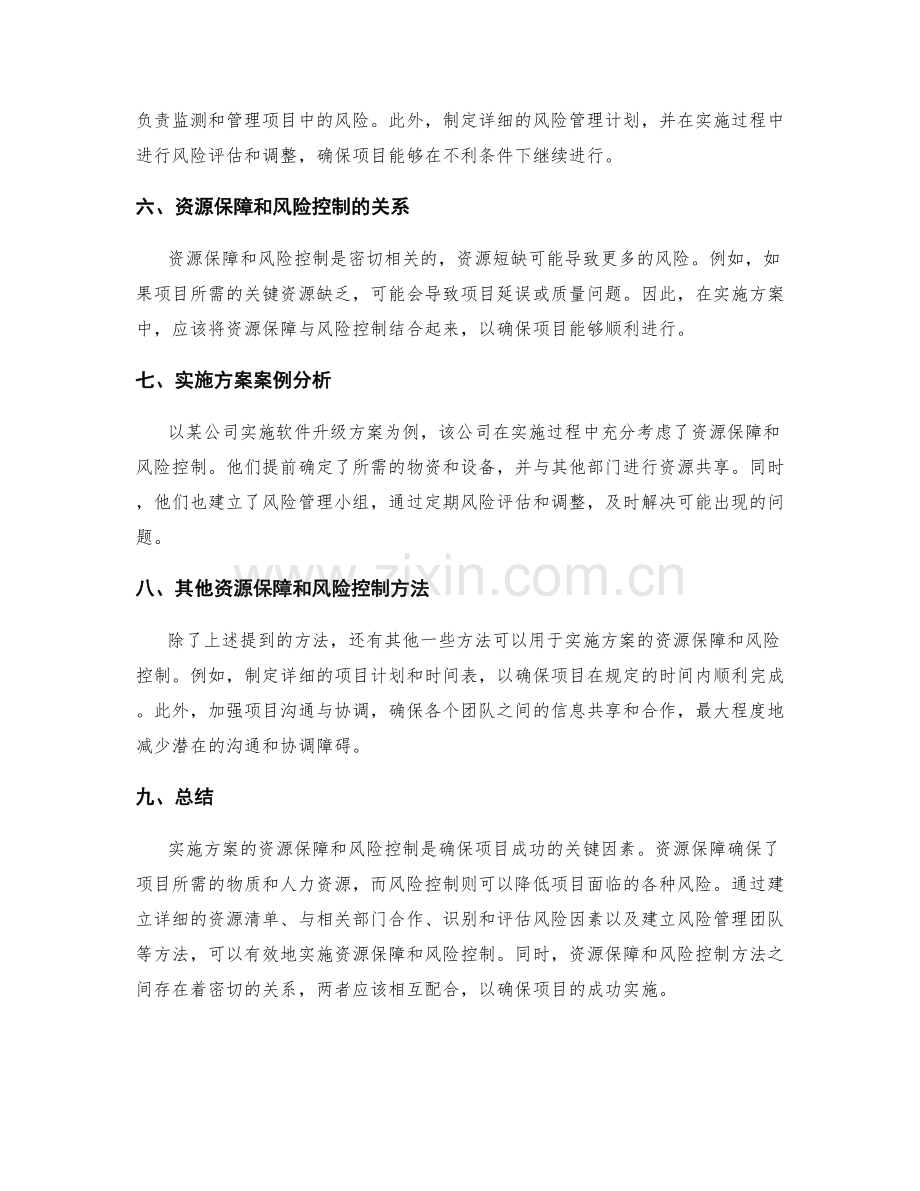 实施方案的资源保障和风险控制.docx_第2页