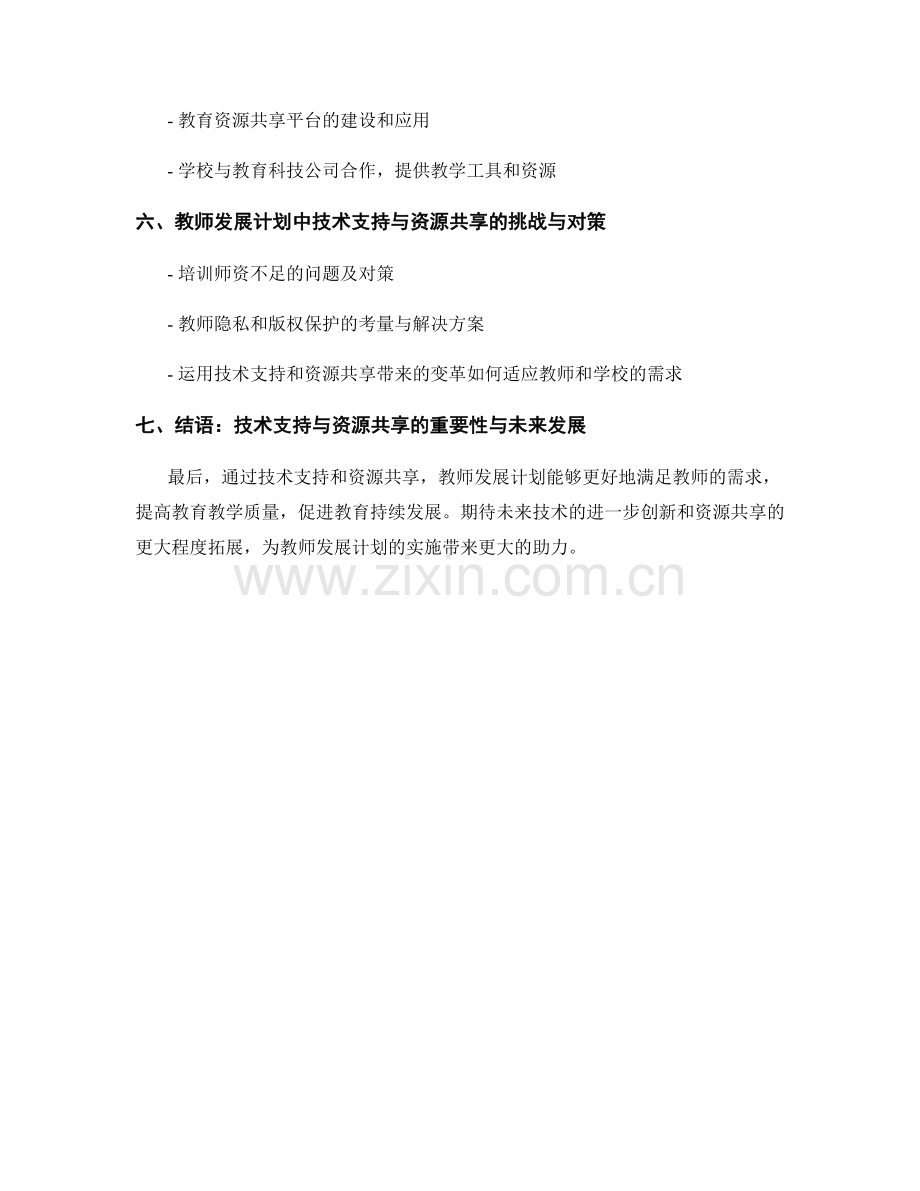 教师发展计划的技术支持与资源共享.docx_第2页