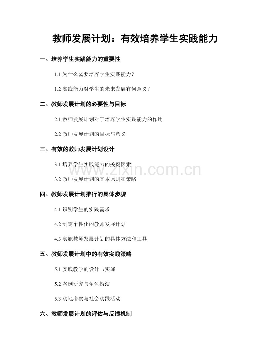 教师发展计划：有效培养学生实践能力.docx_第1页