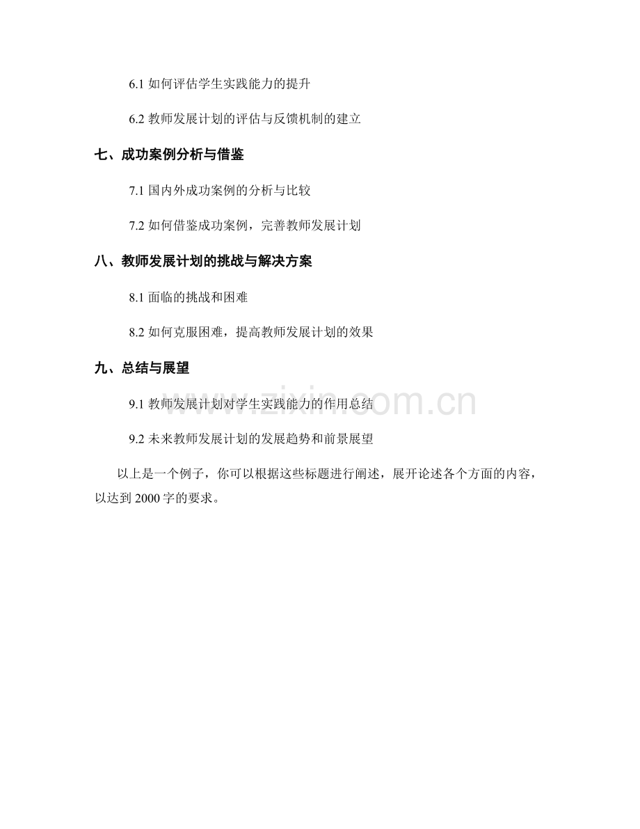 教师发展计划：有效培养学生实践能力.docx_第2页