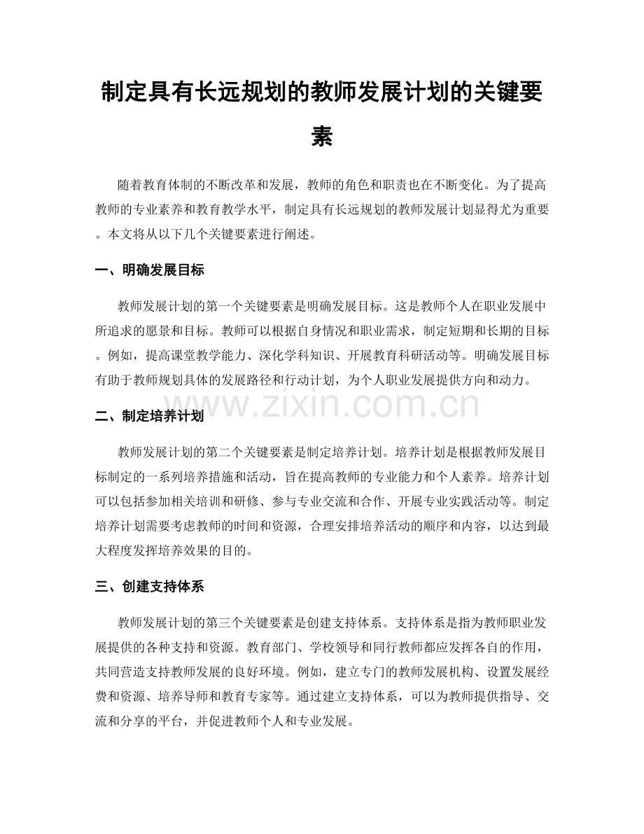 制定具有长远规划的教师发展计划的关键要素.docx_第1页