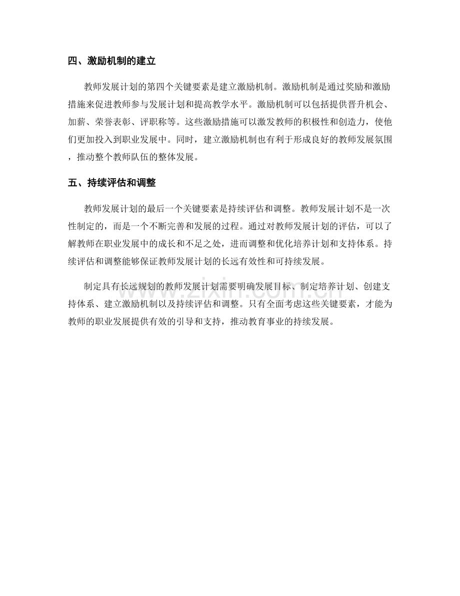 制定具有长远规划的教师发展计划的关键要素.docx_第2页