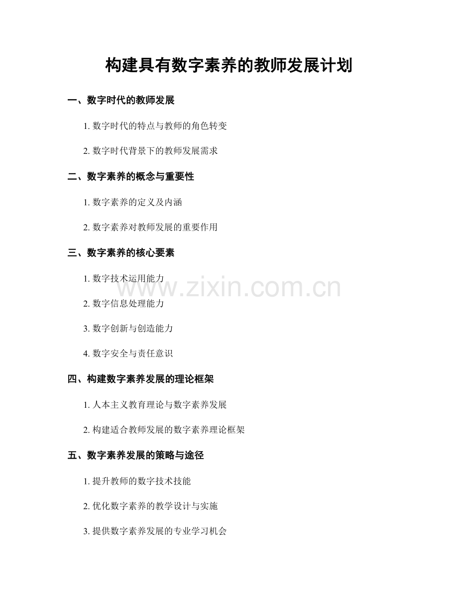 构建具有数字素养的教师发展计划.docx_第1页