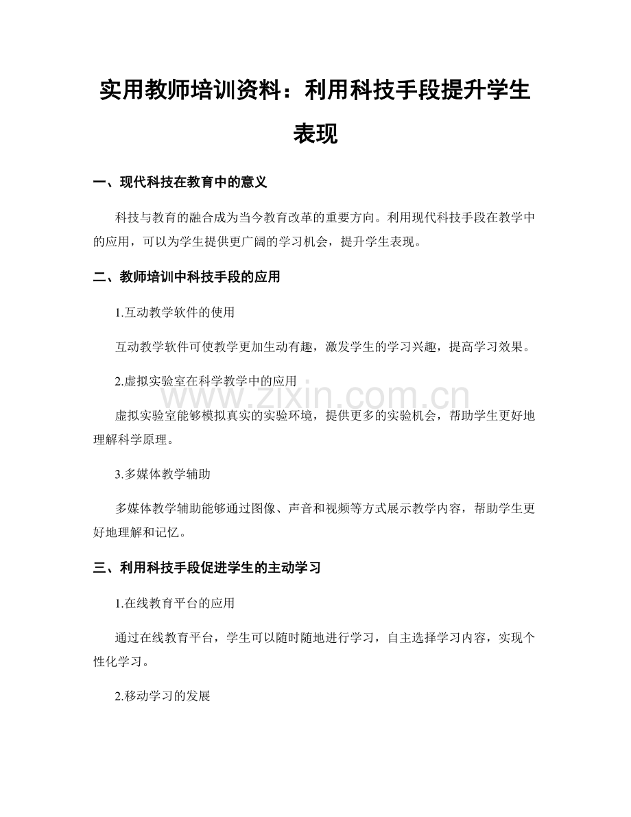 实用教师培训资料：利用科技手段提升学生表现.docx_第1页