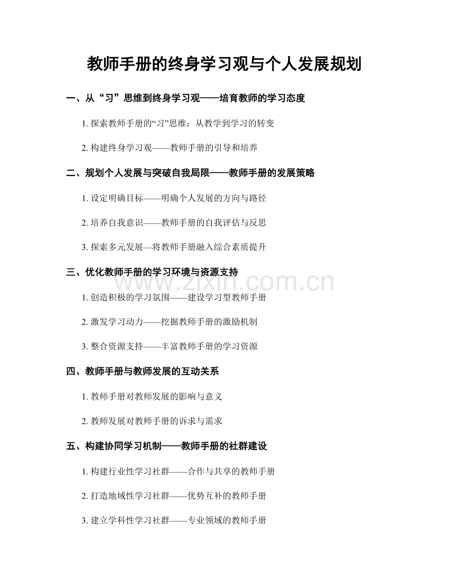 教师手册的终身学习观与个人发展规划.docx_第1页