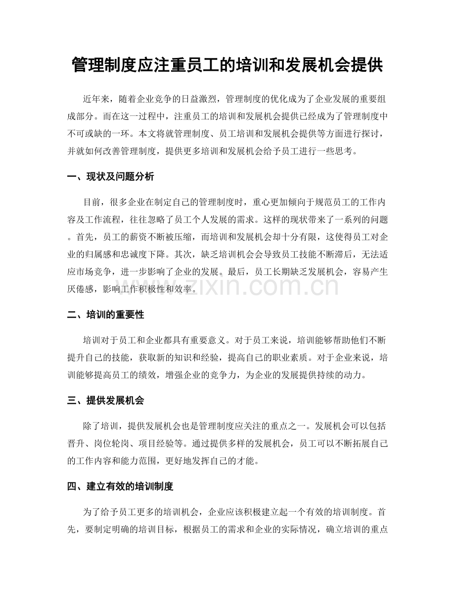 管理制度应注重员工的培训和发展机会提供.docx_第1页