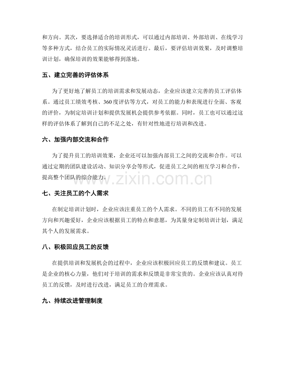 管理制度应注重员工的培训和发展机会提供.docx_第2页