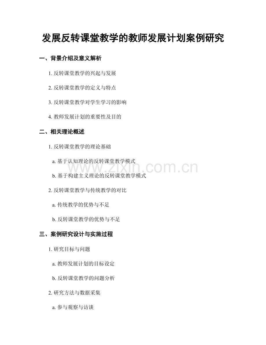 发展反转课堂教学的教师发展计划案例研究.docx_第1页