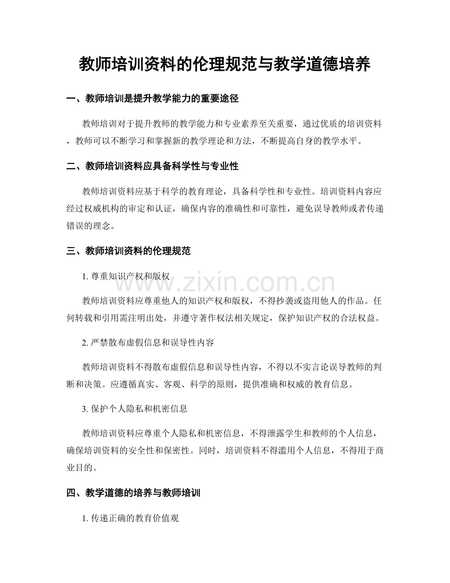 教师培训资料的伦理规范与教学道德培养.docx_第1页