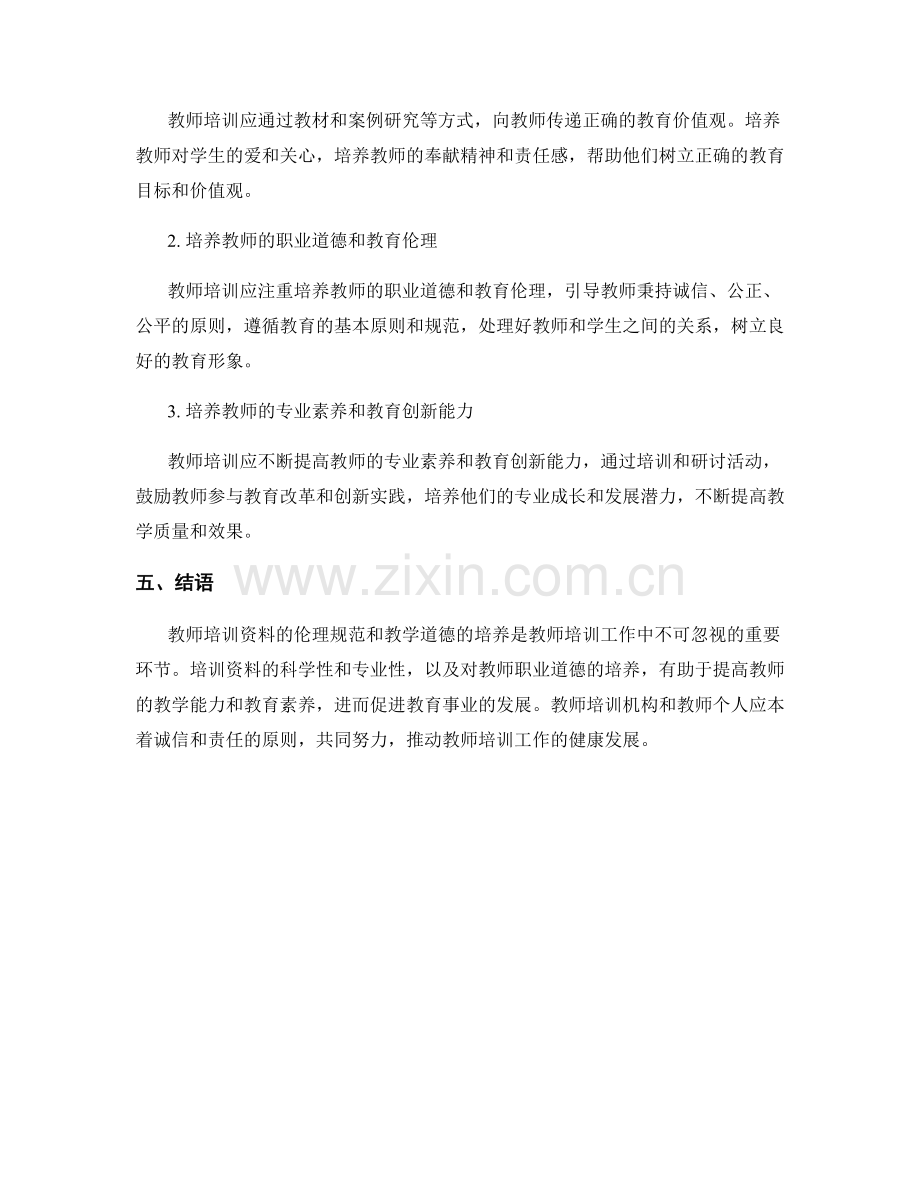 教师培训资料的伦理规范与教学道德培养.docx_第2页