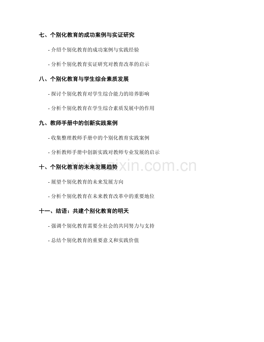 个别化教育：教师手册中的创新实践.docx_第2页