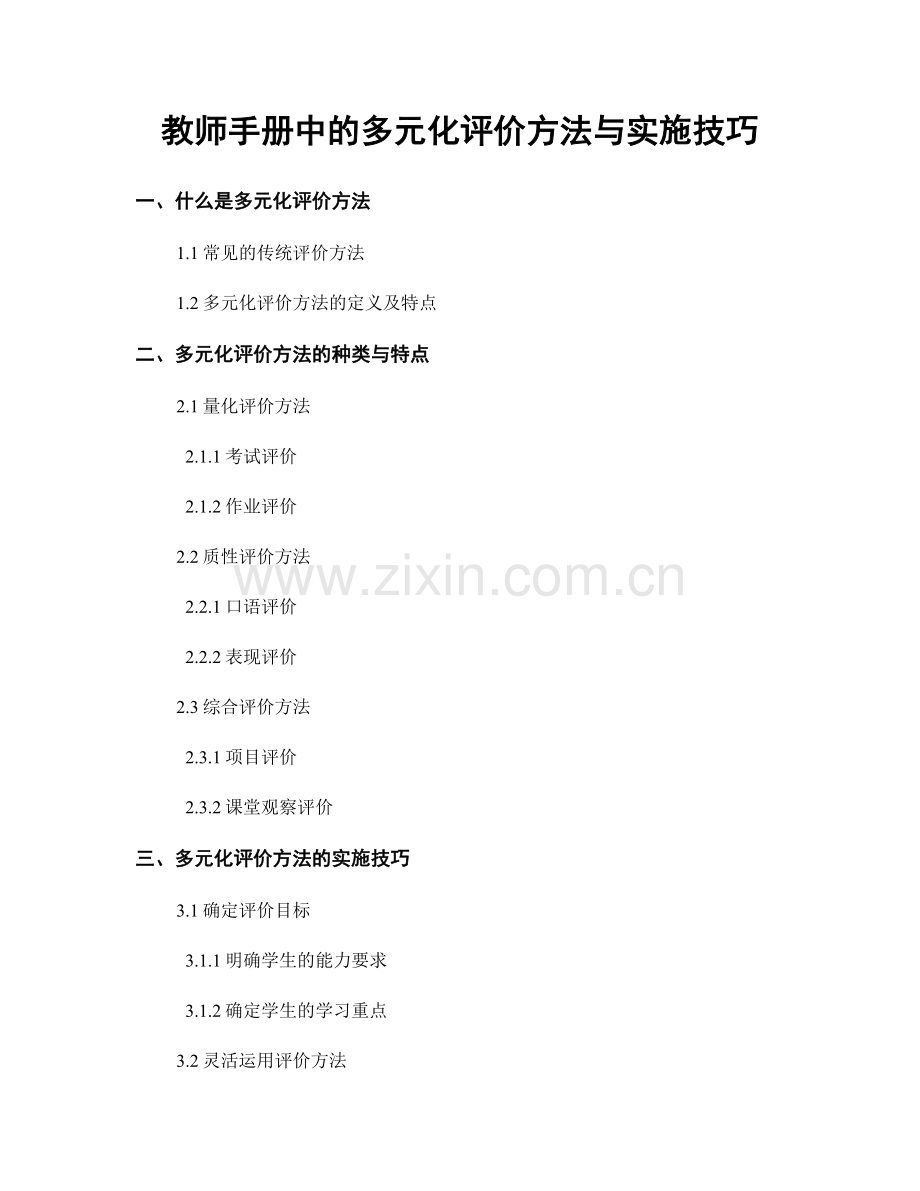 教师手册中的多元化评价方法与实施技巧.docx_第1页