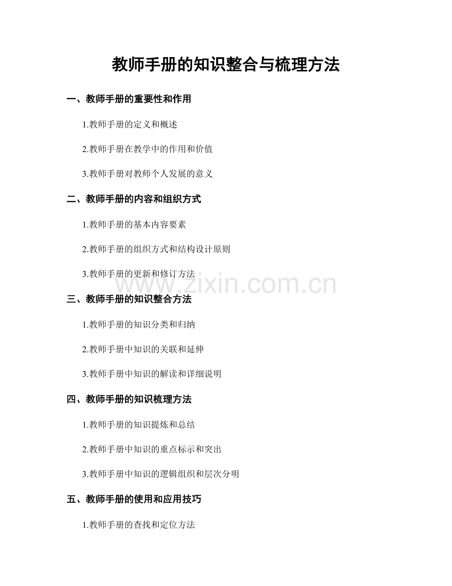 教师手册的知识整合与梳理方法.docx_第1页