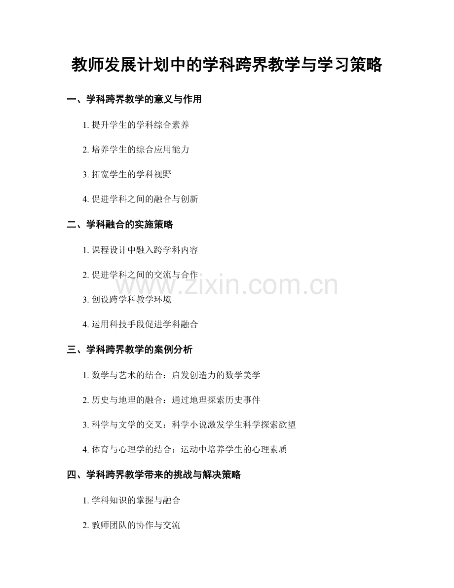 教师发展计划中的学科跨界教学与学习策略.docx_第1页