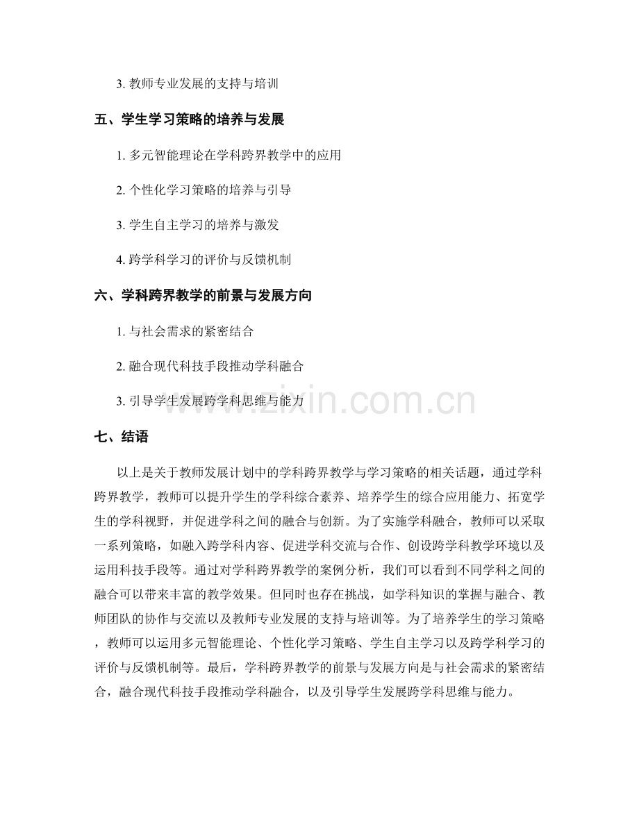 教师发展计划中的学科跨界教学与学习策略.docx_第2页