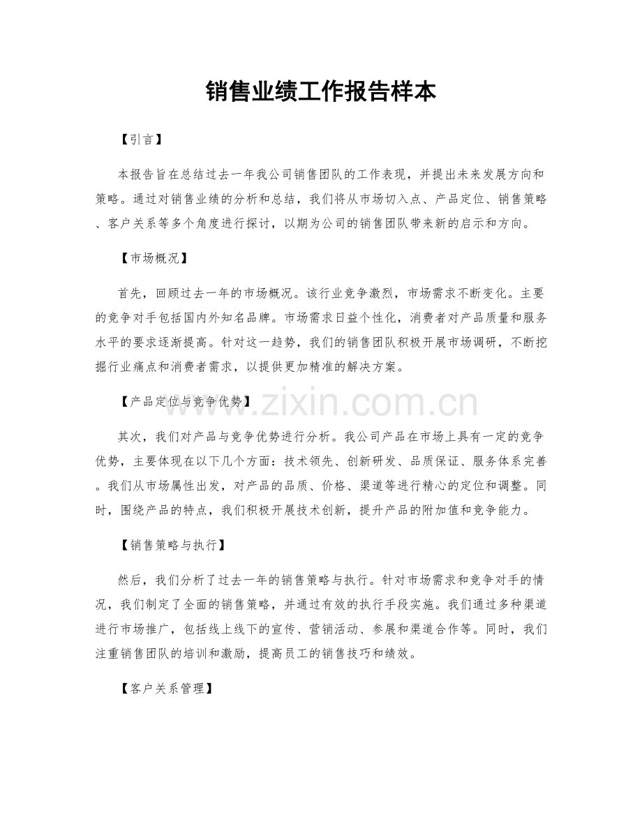 销售业绩工作报告样本.docx_第1页