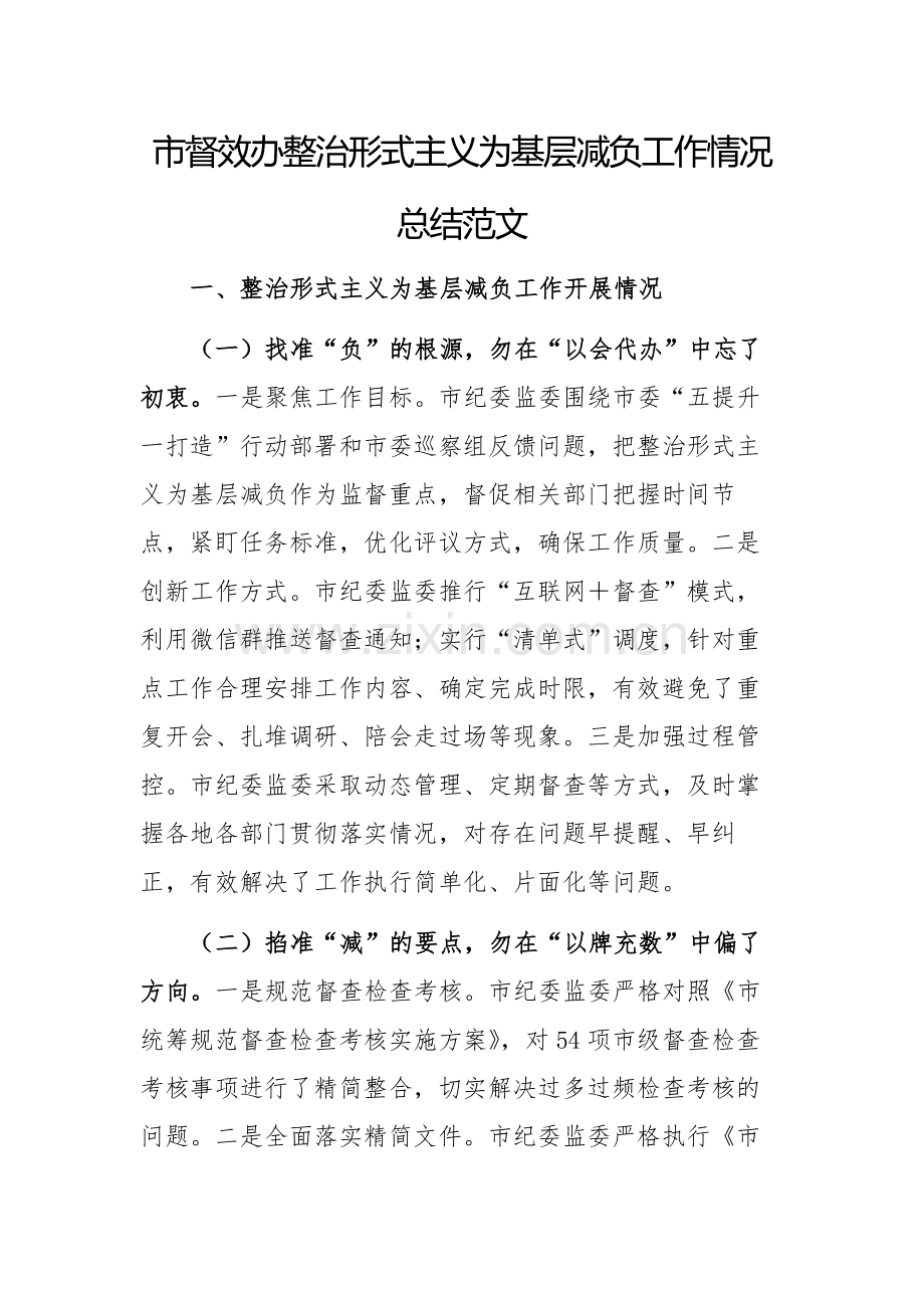 督效办2024年整治形式主义为基层减负工作情况总结范文.docx_第1页