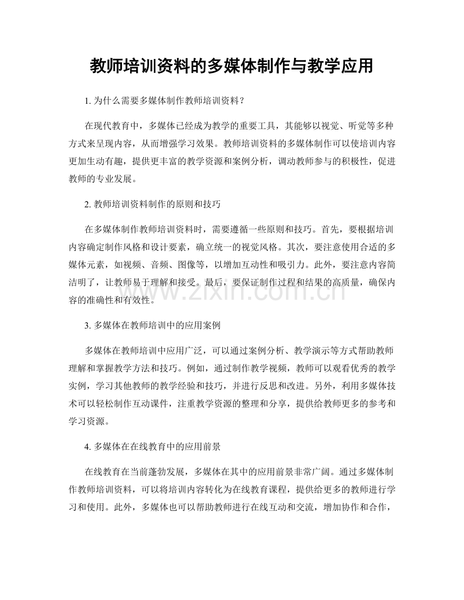 教师培训资料的多媒体制作与教学应用.docx_第1页