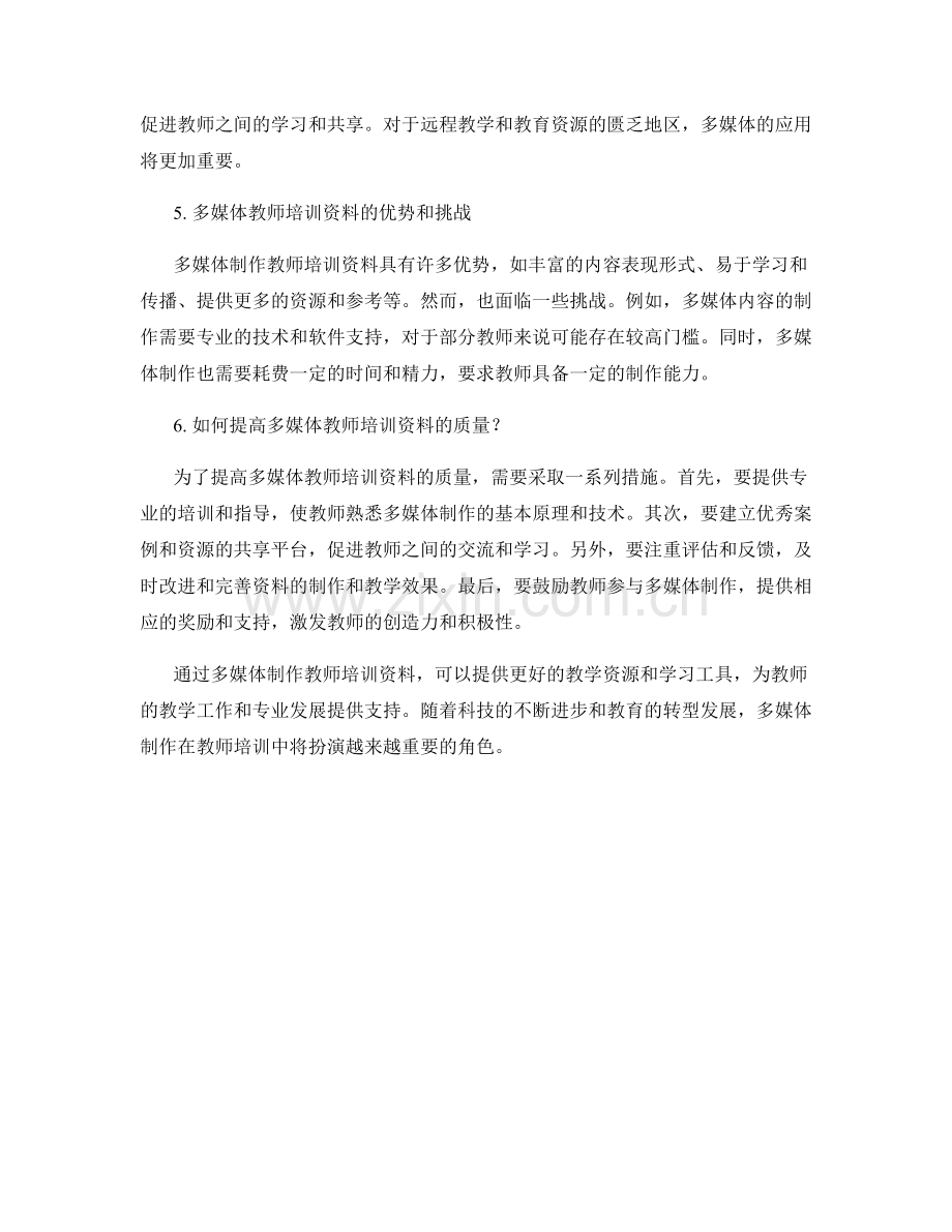 教师培训资料的多媒体制作与教学应用.docx_第2页