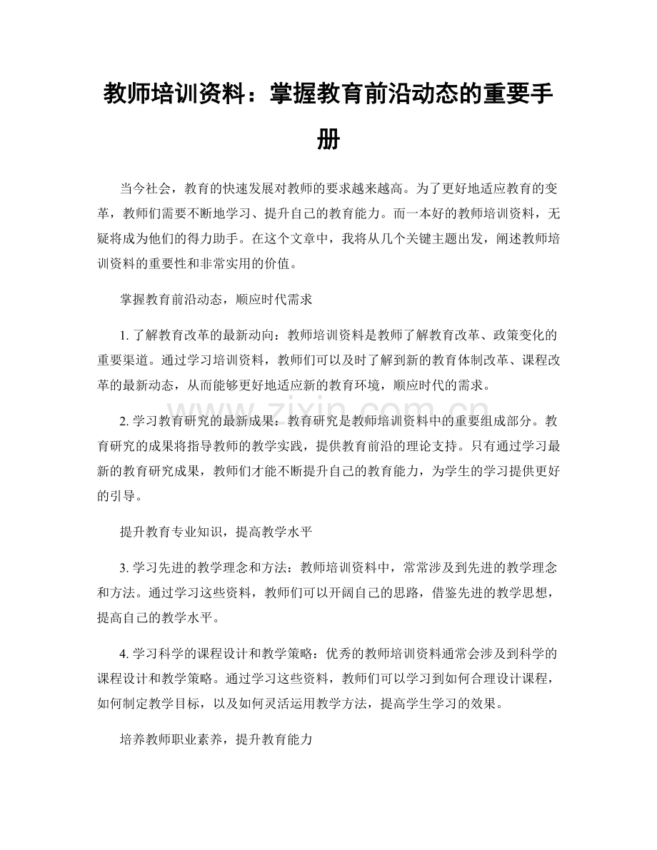 教师培训资料：掌握教育前沿动态的重要手册.docx_第1页