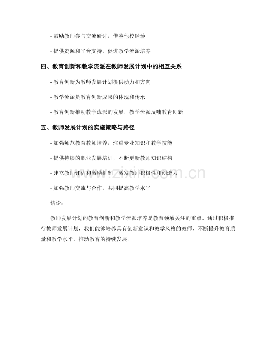 教师发展计划的教育创新和教学流派的培养.docx_第2页