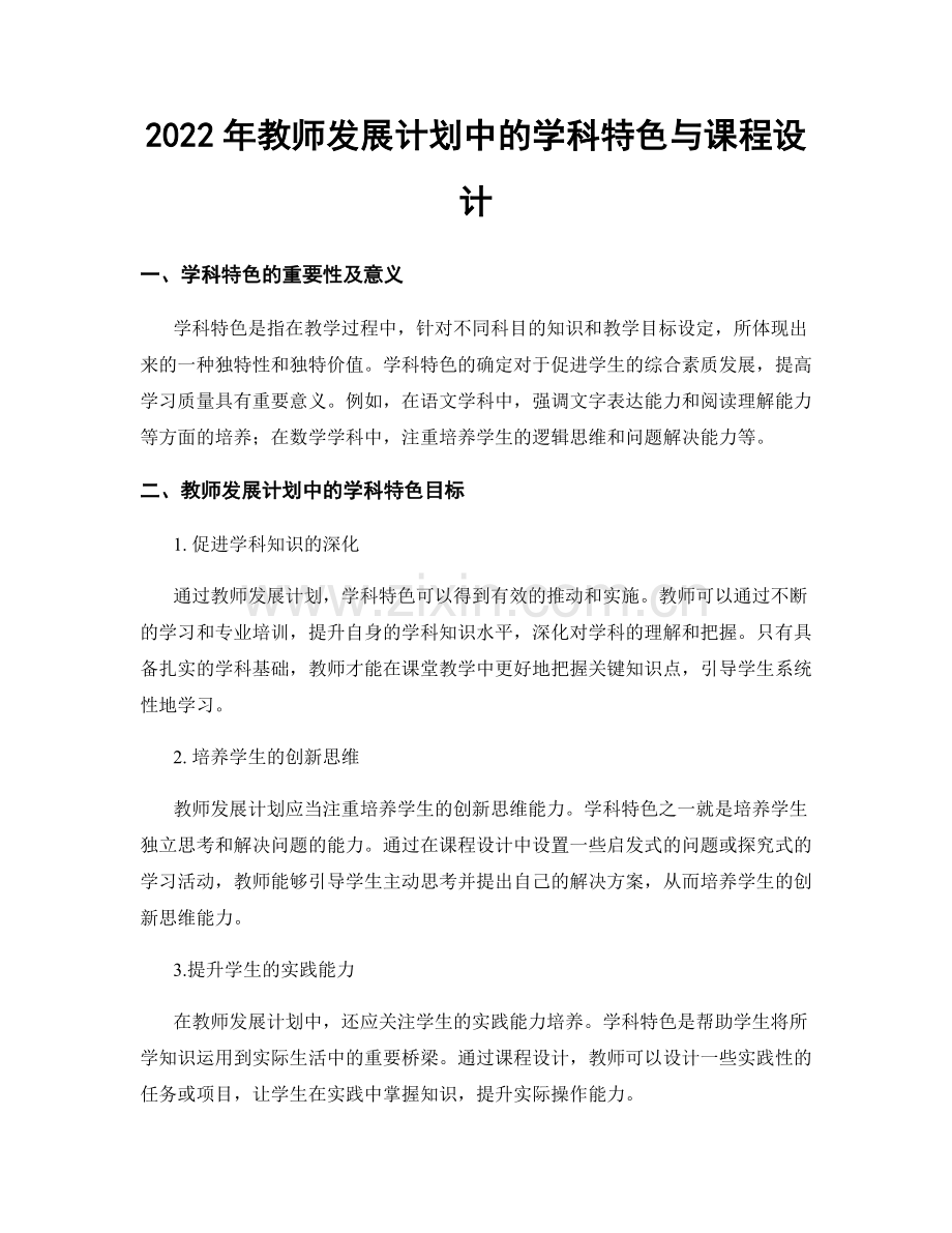 2022年教师发展计划中的学科特色与课程设计.docx_第1页