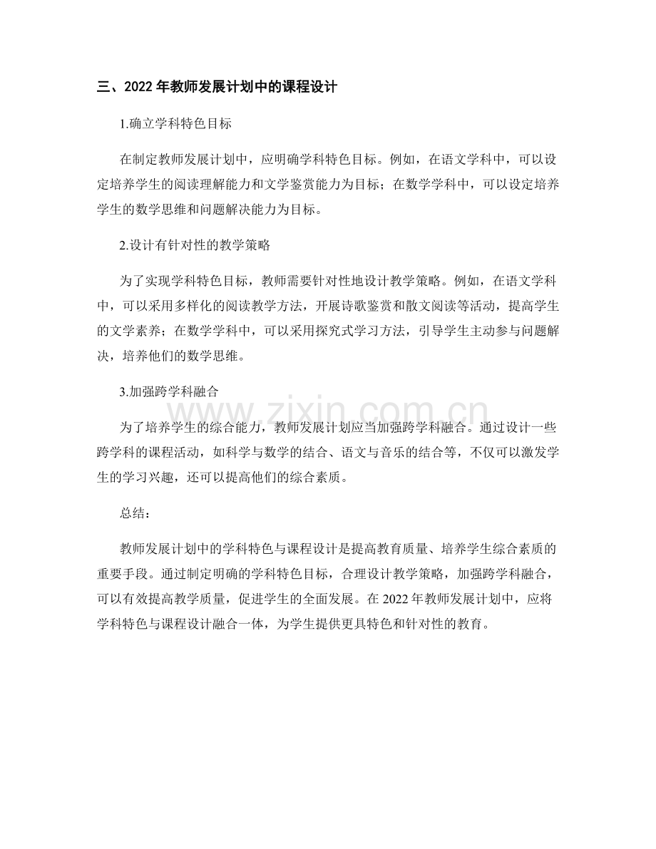 2022年教师发展计划中的学科特色与课程设计.docx_第2页