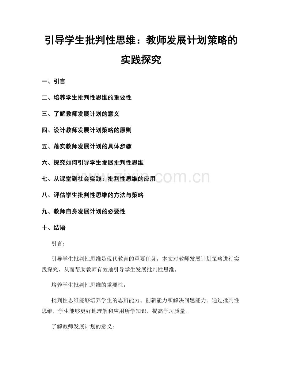 引导学生批判性思维：教师发展计划策略的实践探究.docx_第1页