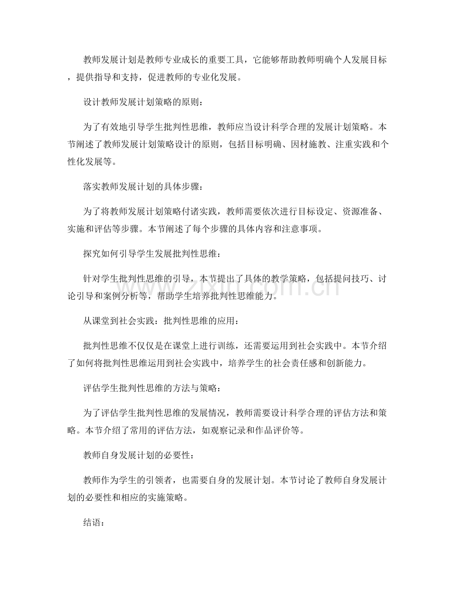 引导学生批判性思维：教师发展计划策略的实践探究.docx_第2页