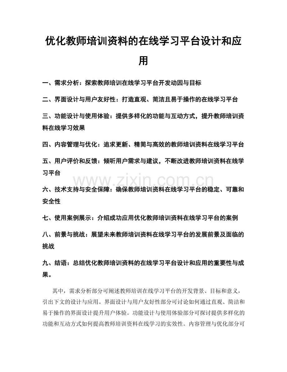 优化教师培训资料的在线学习平台设计和应用.docx_第1页