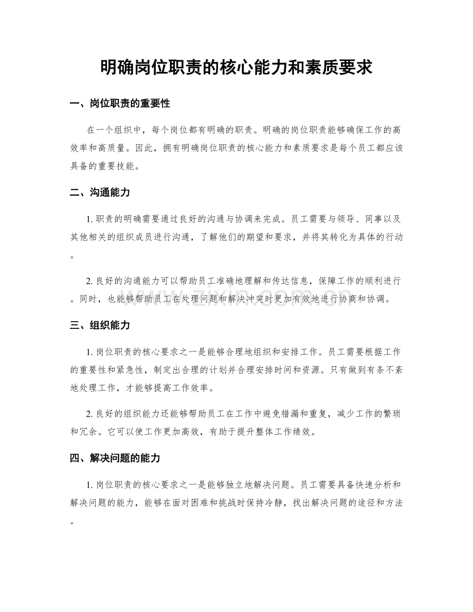 明确岗位职责的核心能力和素质要求.docx_第1页