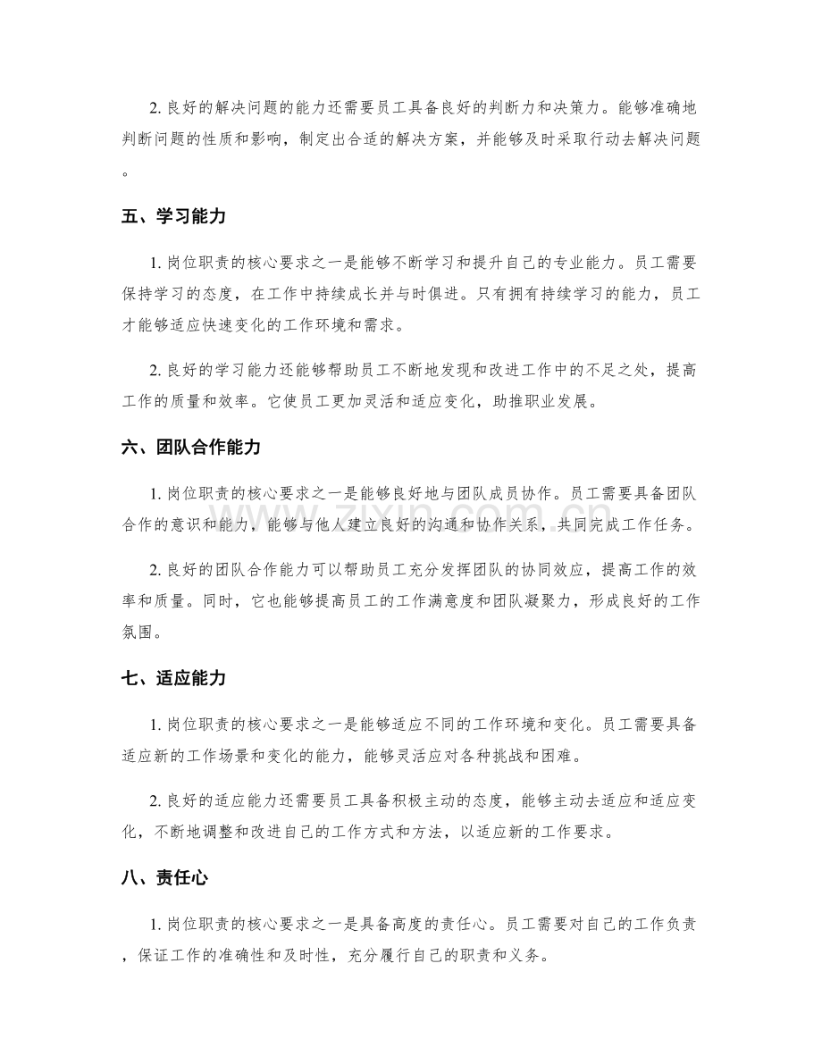 明确岗位职责的核心能力和素质要求.docx_第2页